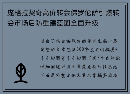 庞格拉契奇高价转会佛罗伦萨引爆转会市场后防重建蓝图全面升级