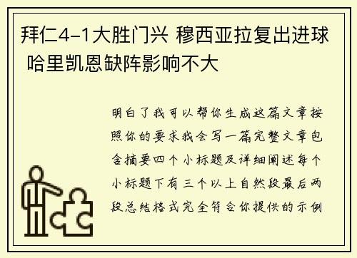 拜仁4-1大胜门兴 穆西亚拉复出进球 哈里凯恩缺阵影响不大