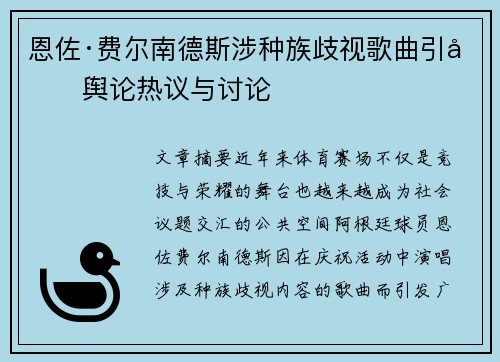 恩佐·费尔南德斯涉种族歧视歌曲引发舆论热议与讨论