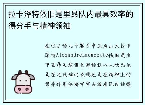拉卡泽特依旧是里昂队内最具效率的得分手与精神领袖