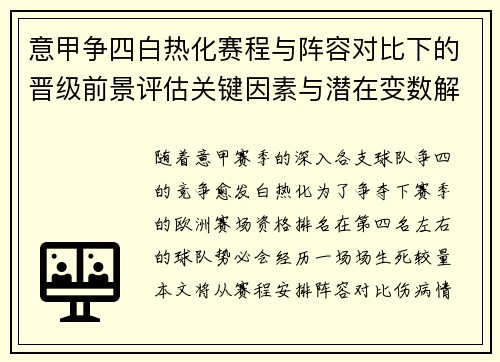 意甲争四白热化赛程与阵容对比下的晋级前景评估关键因素与潜在变数解析