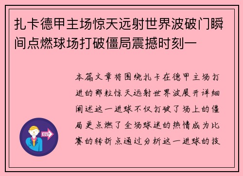 扎卡德甲主场惊天远射世界波破门瞬间点燃球场打破僵局震撼时刻一