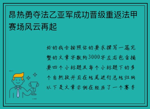 昂热勇夺法乙亚军成功晋级重返法甲赛场风云再起