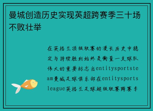 曼城创造历史实现英超跨赛季三十场不败壮举