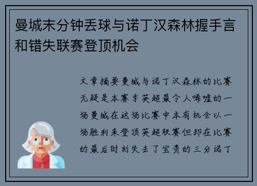 曼城末分钟丢球与诺丁汉森林握手言和错失联赛登顶机会 曼城末分钟丢球与诺丁汉森林握手言和错失联赛登顶机会