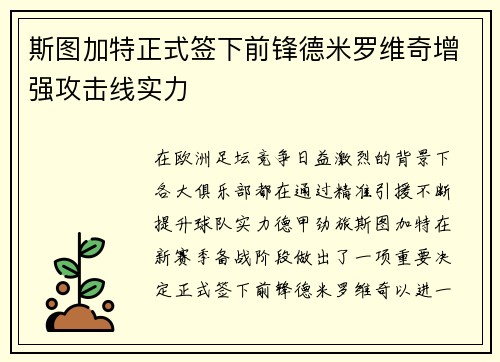 斯图加特正式签下前锋德米罗维奇增强攻击线实力