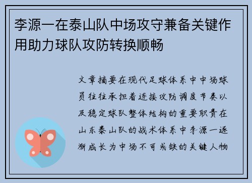 李源一在泰山队中场攻守兼备关键作用助力球队攻防转换顺畅 李源一在泰山队中场攻守兼备关键作用助力球队攻防转换顺畅