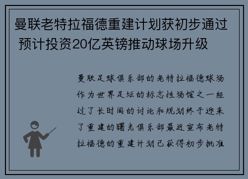 曼联老特拉福德重建计划获初步通过 预计投资20亿英镑推动球场升级