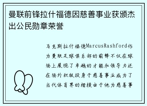 曼联前锋拉什福德因慈善事业获颁杰出公民勋章荣誉 曼联前锋拉什福德因慈善事业获颁杰出公民勋章荣誉