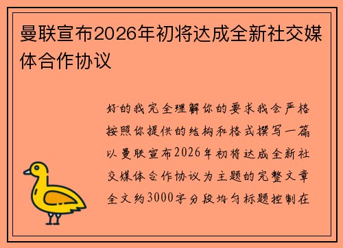 曼联宣布2026年初将达成全新社交媒体合作协议 曼联宣布2026年初将达成全新社交媒体合作协议