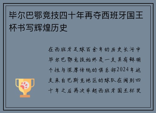 毕尔巴鄂竞技四十年再夺西班牙国王杯书写辉煌历史 毕尔巴鄂竞技四十年再夺西班牙国王杯书写辉煌历史
