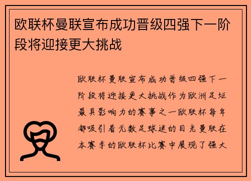 欧联杯曼联宣布成功晋级四强下一阶段将迎接更大挑战