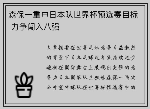 森保一重申日本队世界杯预选赛目标 力争闯入八强 森保一重申日本队世界杯预选赛目标 力争闯入八强