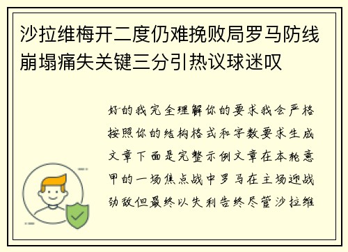 沙拉维梅开二度仍难挽败局罗马防线崩塌痛失关键三分引热议球迷叹 沙拉维梅开二度仍难挽败局罗马防线崩塌痛失关键三分引热议球迷叹