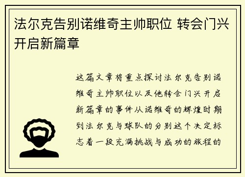 法尔克告别诺维奇主帅职位 转会门兴开启新篇章 法尔克告别诺维奇主帅职位 转会门兴开启新篇章