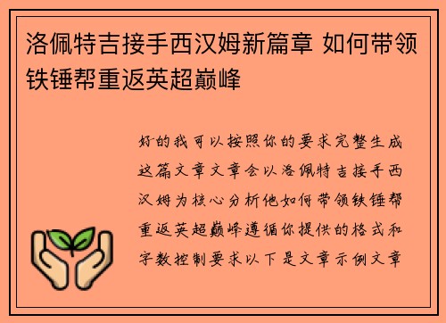 洛佩特吉接手西汉姆新篇章 如何带领铁锤帮重返英超巅峰 洛佩特吉接手西汉姆新篇章 如何带领铁锤帮重返英超巅峰