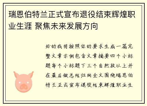 瑞恩伯特兰正式宣布退役结束辉煌职业生涯 聚焦未来发展方向 瑞恩伯特兰正式宣布退役结束辉煌职业生涯 聚焦未来发展方向
