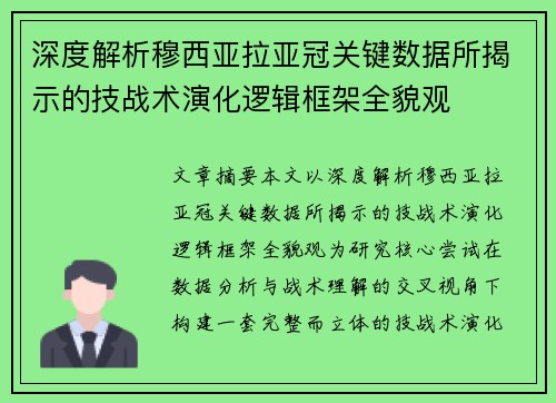 深度解析穆西亚拉亚冠关键数据所揭示的技战术演化逻辑框架全貌观 深度解析穆西亚拉亚冠关键数据所揭示的技战术演化逻辑框架全貌观