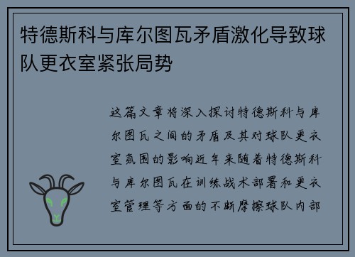 特德斯科与库尔图瓦矛盾激化导致球队更衣室紧张局势 特德斯科与库尔图瓦矛盾激化导致球队更衣室紧张局势