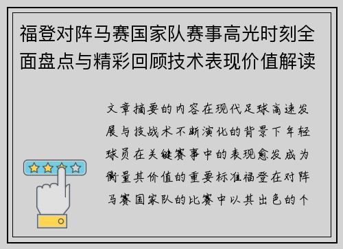 福登对阵马赛国家队赛事高光时刻全面盘点与精彩回顾技术表现价值解读 福登对阵马赛国家队赛事高光时刻全面盘点与精彩回顾技术表现价值解读