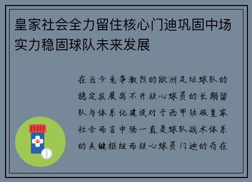 皇家社会全力留住核心门迪巩固中场实力稳固球队未来发展