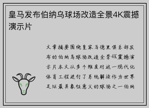 皇马发布伯纳乌球场改造全景4K震撼演示片 皇马发布伯纳乌球场改造全景4K震撼演示片