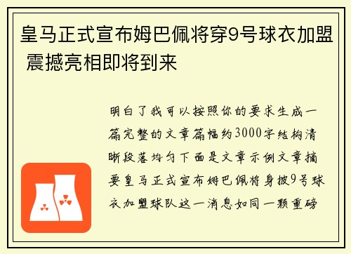皇马正式宣布姆巴佩将穿9号球衣加盟 震撼亮相即将到来 皇马正式宣布姆巴佩将穿9号球衣加盟 震撼亮相即将到来