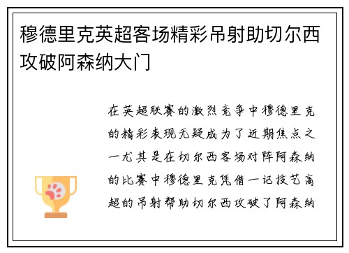 穆德里克英超客场精彩吊射助切尔西攻破阿森纳大门 穆德里克英超客场精彩吊射助切尔西攻破阿森纳大门