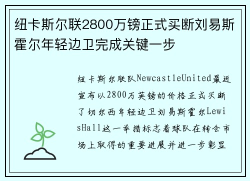 纽卡斯尔联2800万镑正式买断刘易斯霍尔年轻边卫完成关键一步 纽卡斯尔联2800万镑正式买断刘易斯霍尔年轻边卫完成关键一步