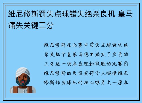 维尼修斯罚失点球错失绝杀良机 皇马痛失关键三分 维尼修斯罚失点球错失绝杀良机 皇马痛失关键三分