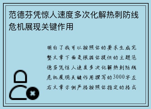 范德芬凭惊人速度多次化解热刺防线危机展现关键作用 范德芬凭惊人速度多次化解热刺防线危机展现关键作用