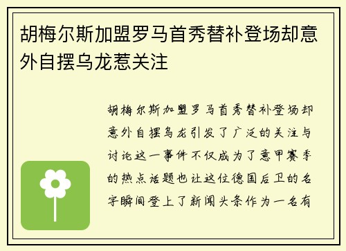 胡梅尔斯加盟罗马首秀替补登场却意外自摆乌龙惹关注 胡梅尔斯加盟罗马首秀替补登场却意外自摆乌龙惹关注