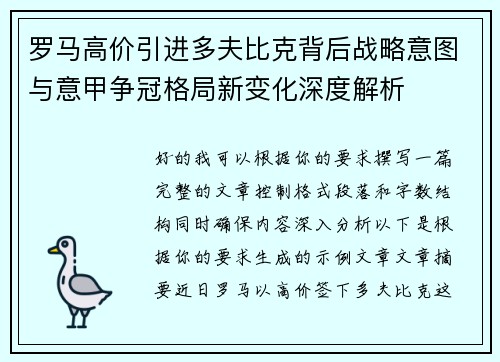 罗马高价引进多夫比克背后战略意图与意甲争冠格局新变化深度解析 罗马高价引进多夫比克背后战略意图与意甲争冠格局新变化深度解析