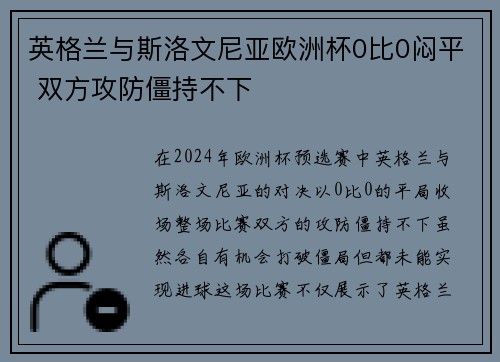 英格兰与斯洛文尼亚欧洲杯0比0闷平 双方攻防僵持不下 英格兰与斯洛文尼亚欧洲杯0比0闷平 双方攻防僵持不下