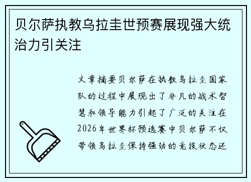 贝尔萨执教乌拉圭世预赛展现强大统治力引关注 贝尔萨执教乌拉圭世预赛展现强大统治力引关注
