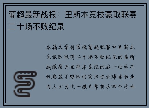 葡超最新战报:里斯本竞技豪取联赛二十场不败纪录 葡超最新战报:里斯本竞技豪取联赛二十场不败纪录