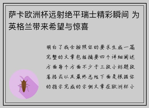 萨卡欧洲杯远射绝平瑞士精彩瞬间 为英格兰带来希望与惊喜 萨卡欧洲杯远射绝平瑞士精彩瞬间 为英格兰带来希望与惊喜