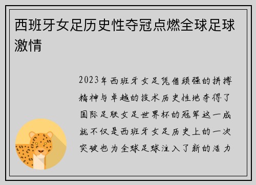 西班牙女足历史性夺冠点燃全球足球激情 西班牙女足历史性夺冠点燃全球足球激情