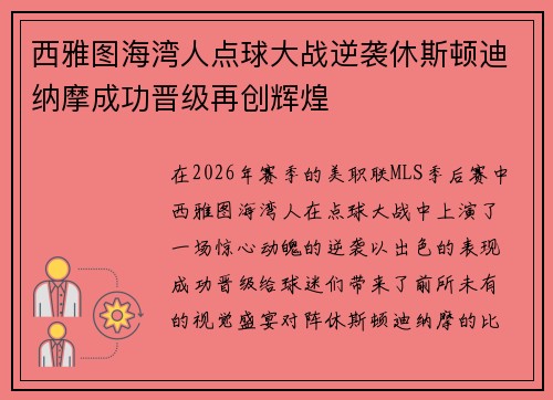 西雅图海湾人点球大战逆袭休斯顿迪纳摩成功晋级再创辉煌 西雅图海湾人点球大战逆袭休斯顿迪纳摩成功晋级再创辉煌
