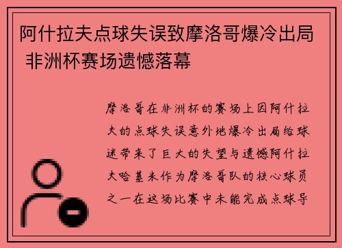 阿什拉夫点球失误致摩洛哥爆冷出局 非洲杯赛场遗憾落幕 阿什拉夫点球失误致摩洛哥爆冷出局 非洲杯赛场遗憾落幕