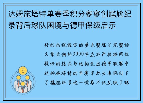 达姆施塔特单赛季积分寥寥创尴尬纪录背后球队困境与德甲保级启示 达姆施塔特单赛季积分寥寥创尴尬纪录背后球队困境与德甲保级启示
