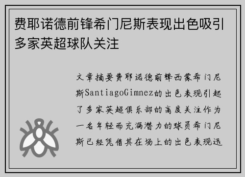 费耶诺德前锋希门尼斯表现出色吸引多家英超球队关注 费耶诺德前锋希门尼斯表现出色吸引多家英超球队关注