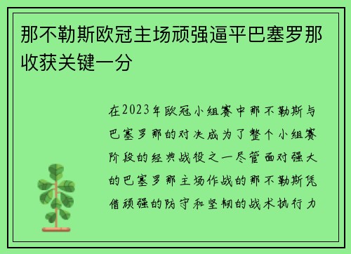 那不勒斯欧冠主场顽强逼平巴塞罗那收获关键一分 那不勒斯欧冠主场顽强逼平巴塞罗那收获关键一分