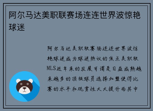 阿尔马达美职联赛场连连世界波惊艳球迷 阿尔马达美职联赛场连连世界波惊艳球迷