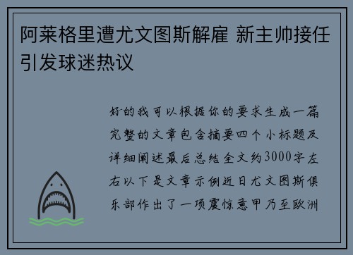 阿莱格里遭尤文图斯解雇 新主帅接任引发球迷热议