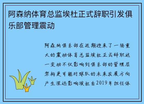阿森纳体育总监埃杜正式辞职引发俱乐部管理震动 阿森纳体育总监埃杜正式辞职引发俱乐部管理震动