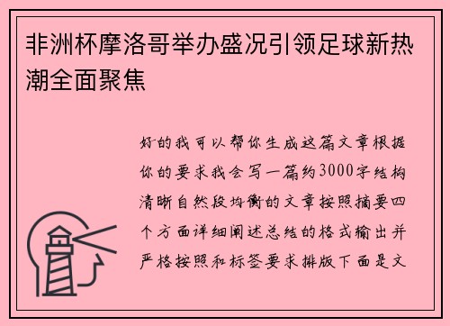 非洲杯摩洛哥举办盛况引领足球新热潮全面聚焦 非洲杯摩洛哥举办盛况引领足球新热潮全面聚焦