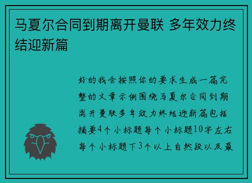 马夏尔合同到期离开曼联 多年效力终结迎新篇 马夏尔合同到期离开曼联 多年效力终结迎新篇
