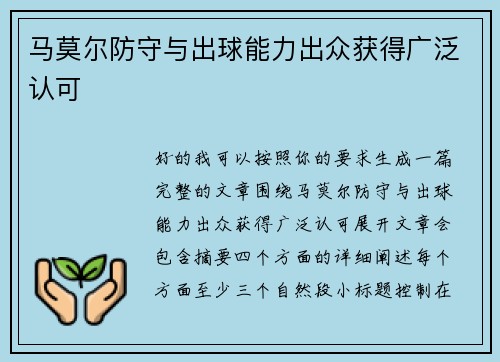 马莫尔防守与出球能力出众获得广泛认可 马莫尔防守与出球能力出众获得广泛认可