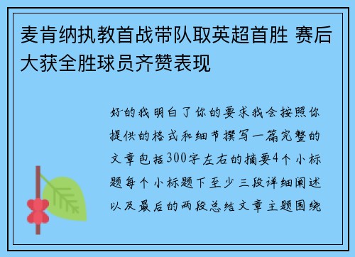麦肯纳执教首战带队取英超首胜 赛后大获全胜球员齐赞表现 麦肯纳执教首战带队取英超首胜 赛后大获全胜球员齐赞表现